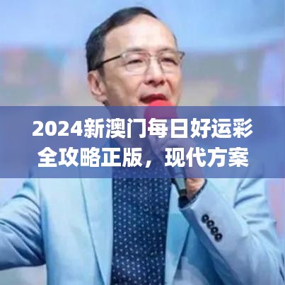 2024新澳门每日好运彩全攻略正版，现代方案执行讨论_SLD5.15.57薄荷版