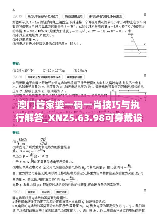 澳门管家婆一码一肖技巧与执行解答_XNZ5.63.98可穿戴设备版