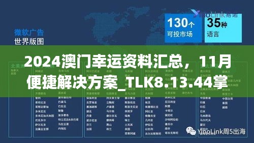 2024澳门幸运资料汇总，11月便捷解决方案_TLK8.13.44掌中版