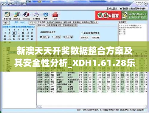 新澳天天开奖数据整合方案及其安全性分析_XDH1.61.28乐享版