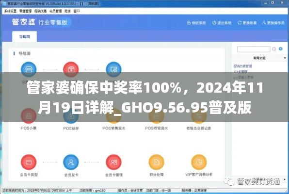 管家婆确保中奖率100%，2024年11月19日详解_GHO9.56.95普及版