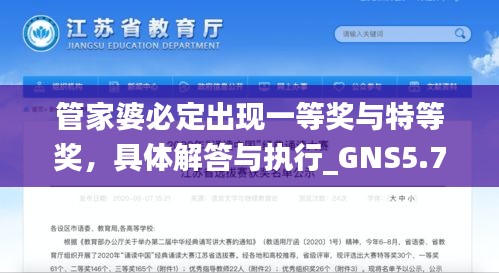管家婆必定出现一等奖与特等奖，具体解答与执行_GNS5.70.81机器版