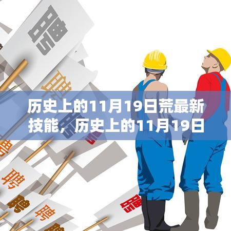 历史上的11月19日荒，最新技能掌握核心要点