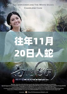 揭秘往年11月20日人蛇黛妃最新章节背后的科技新星，全新智能产品震撼发布，想象力颠覆之旅！
