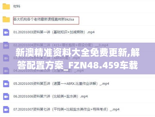 新澳精准资料大全免费更新,解答配置方案_FZN48.459车载版