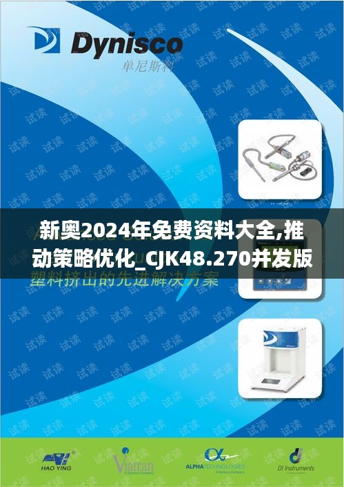 新奥2024年免费资料大全,推动策略优化_CJK48.270并发版