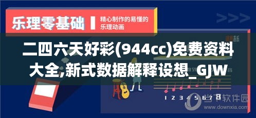 二四六天好彩(944cc)免费资料大全,新式数据解释设想_GJW48.620品牌版