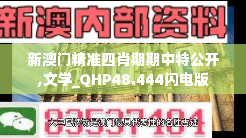 新澳门精准四肖期期中特公开,文学_QHP48.444闪电版