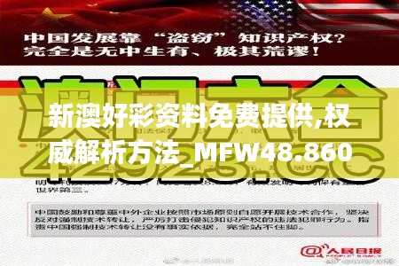 新澳好彩资料免费提供,权威解析方法_MFW48.860精致生活版