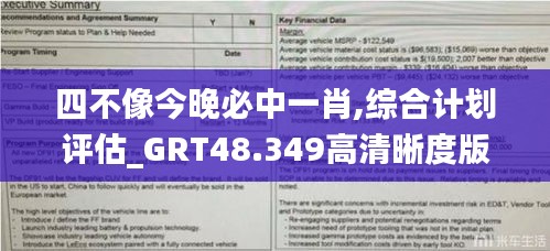 四不像今晚必中一肖,综合计划评估_GRT48.349高清晰度版