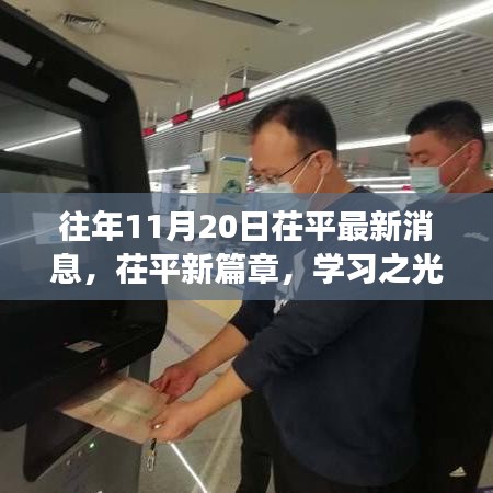 茌平新篇章，学习之光照亮成长之路，自信与成就共舞十一月二十日