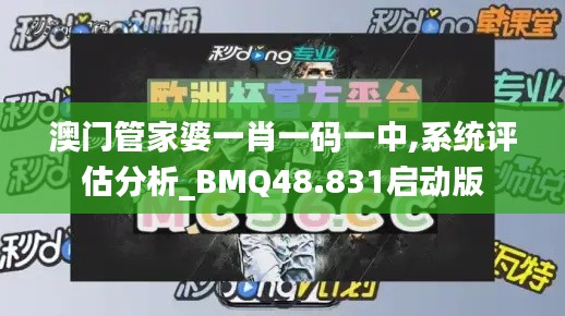 澳门管家婆一肖一码一中,系统评估分析_BMQ48.831启动版