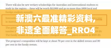 新澳六最准精彩资料,非遗全面解答_RRO48.277加强版