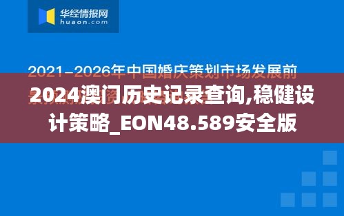 2024澳门历史记录查询,稳健设计策略_EON48.589安全版
