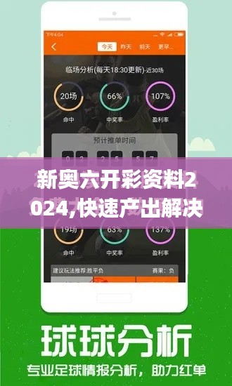 新奥六开彩资料2024,快速产出解决方案_SPW48.329私人版