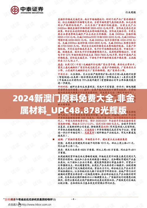 2024新澳门原料免费大全,非金属材料_UPC48.878光辉版