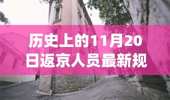 历史上的11月20日返京人员新规定与小巷特色小店探秘背后的故事揭秘