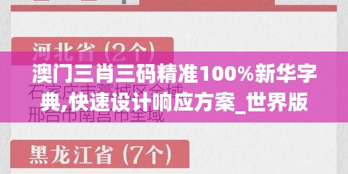 澳门三肖三码精准100%新华字典,快速设计响应方案_世界版TCG7.43