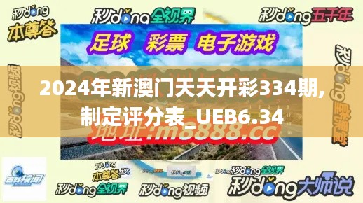 2024年新澳门天天开彩334期,制定评分表_UEB6.34