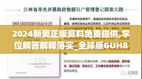 2024新奥正版资料免费提供,学位解答解释落实_全球版GUH8.59