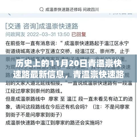 历史上的11月20日青温崇快速路最新信息，青温崇快速路，历史上的11月20日，科技重塑交通新纪元