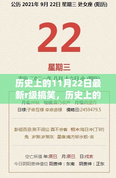 历史上的11月22日R级搞笑的独特魅力与争议全解析