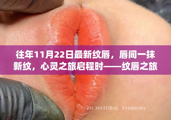 往年11月22日最新纹唇，唇间一抹新纹，心灵之旅启程时——纹唇之旅的奇妙探索与自然美景的呼唤