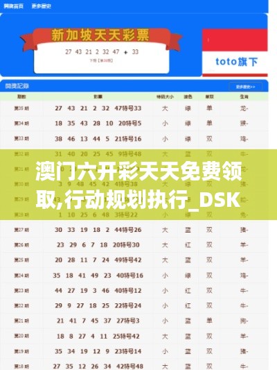 澳门六开彩天天免费领取,行动规划执行_DSK7.12