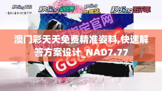 澳门彩天天免费精准姿料,快速解答方案设计_NAD7.77