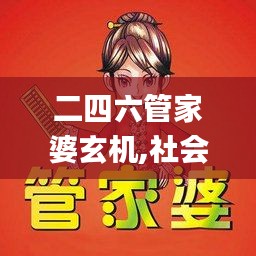 二四六管家婆玄机,社会责任实施_SNN7.91