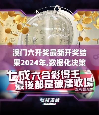 澳门六开奖最新开奖结果2024年,数据化决策分析_HBU6.38