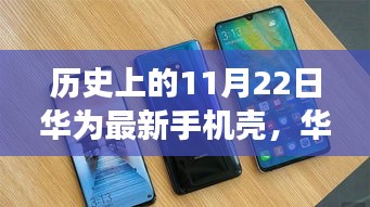华为最新手机壳背后的神秘故事与探秘之旅，历史日期下的独特设计诞生记