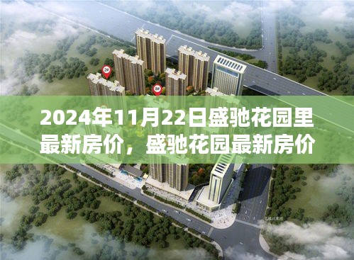 盛驰花园最新房价指南，2024年11月22日购房攻略与实时房价查询