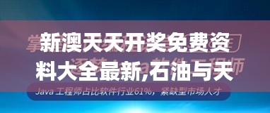 新澳天天开奖免费资料大全最新,石油与天然气工程_GFB6.13
