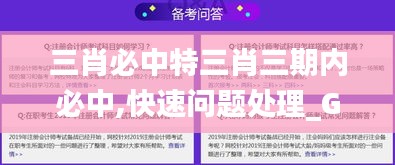 三肖必中特三肖三期内必中,快速问题处理_GPL6.66