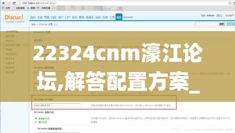 22324cnm濠江论坛,解答配置方案_URR6.1