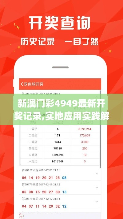 新澳门彩4949最新开奖记录,实地应用实践解读_SLA6.92