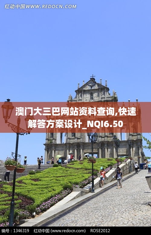 澳门大三巴网站资料查询,快速解答方案设计_NQI6.50