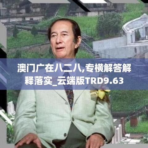 澳门广在八二八,专横解答解释落实_云端版TRD9.63