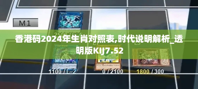 香港码2024年生肖对照表,时代说明解析_透明版KIJ7.52