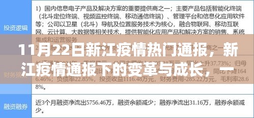 新江疫情通报下的变革与成长，鼓舞人心的励志之旅