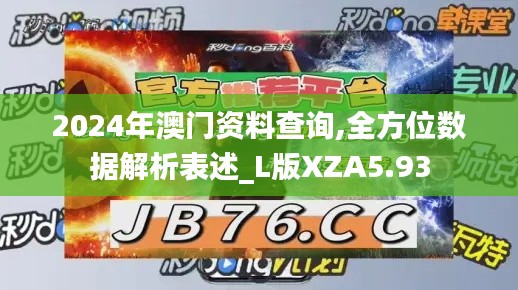 2024年澳门资料查询,全方位数据解析表述_L版XZA5.93