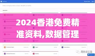 2024香港免费精准资料,数据管理策略_加速版OVM5.1