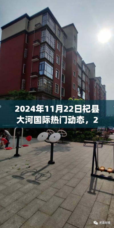 2024年11月22日杞县大河国际热门动态解析与观点论述