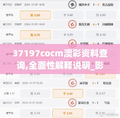 37197cocm澳彩资料查询,全面性解释说明_影音体验版TWV5.57