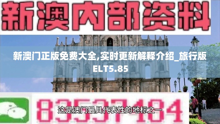 新澳门正版免费大全,实时更新解释介绍_旅行版ELT5.85