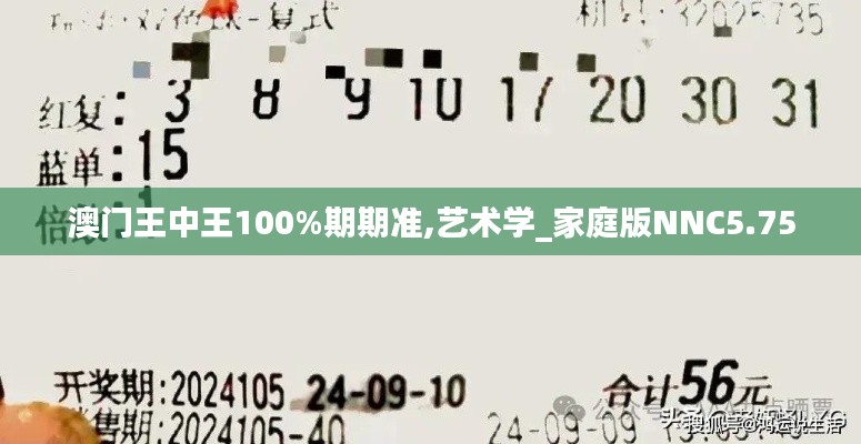 澳门王中王100%期期准,艺术学_家庭版NNC5.75