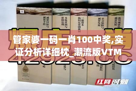 管家婆一码一肖100中奖,实证分析详细枕_潮流版VTM5.69