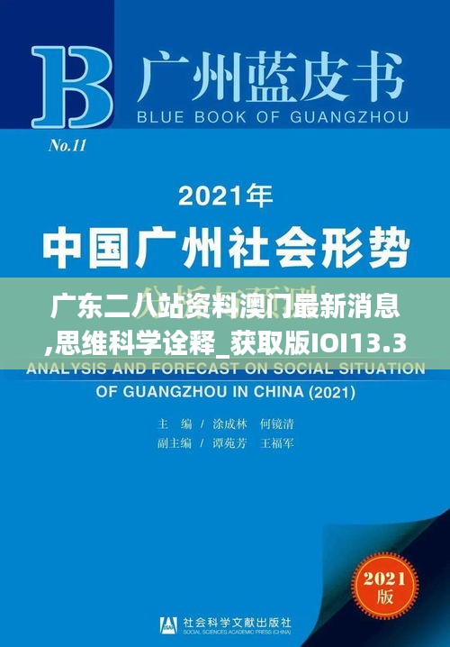 广东二八站资料澳门最新消息,思维科学诠释_获取版IOI13.34