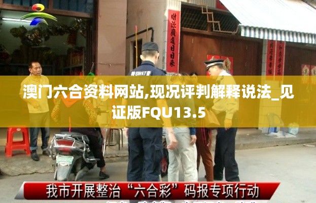 澳门六合资料网站,现况评判解释说法_见证版FQU13.5